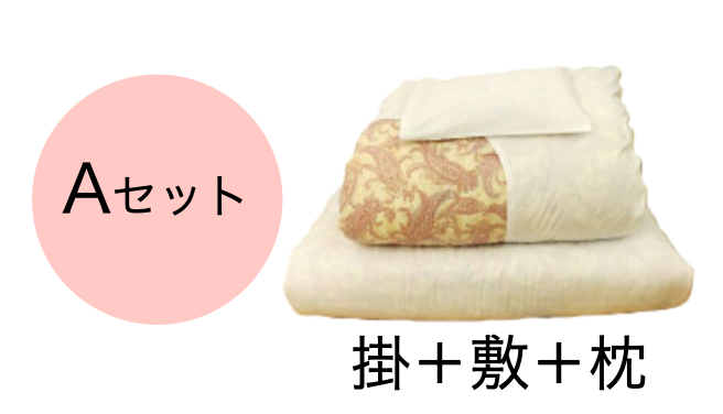 ■貸しふとんセット (カバー付き)：Aセット (シングル)