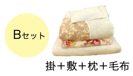 ■貸しふとんセット (カバー付き)：Bセット (シングル)