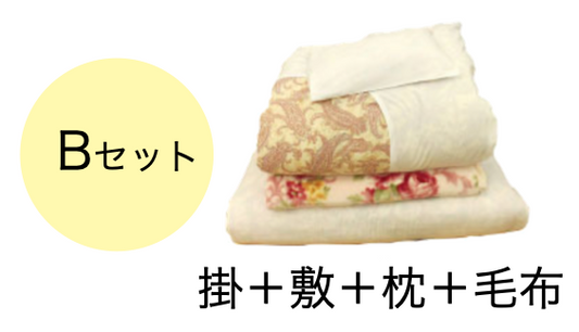 ■貸しふとんセット (カバー付き)：Bセット (シングル)