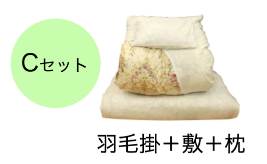 ■貸しふとんセット (カバー付き)：Cセット (シングル)