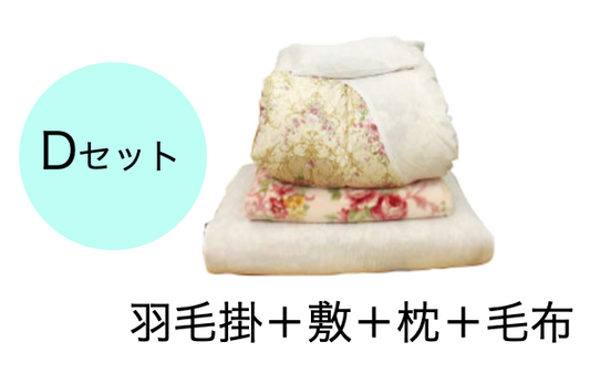 ■貸しふとんセット (カバー付き)：Dセット (シングル)